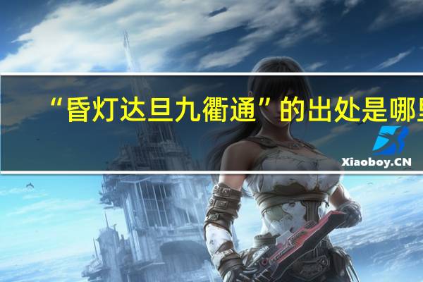“昏灯达旦九衢通”的出处是哪里