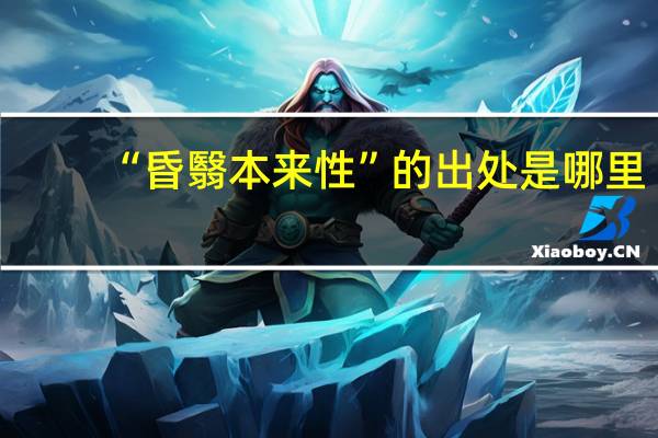 “昏翳本来性”的出处是哪里