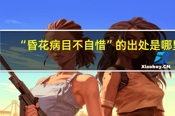 “昏花病目不自惜”的出处是哪里