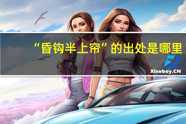 “昏钩半上帘”的出处是哪里
