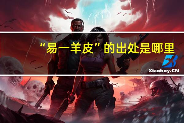 “易一羊皮”的出处是哪里