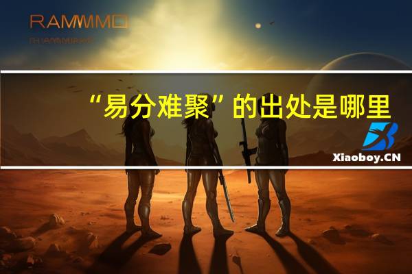 “易分难聚”的出处是哪里