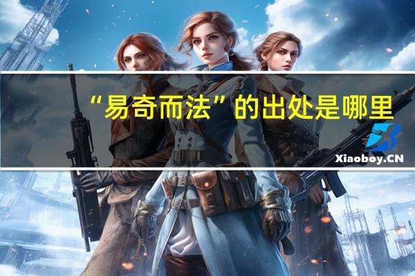 “易奇而法”的出处是哪里