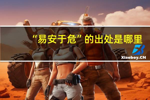 “易安于危”的出处是哪里
