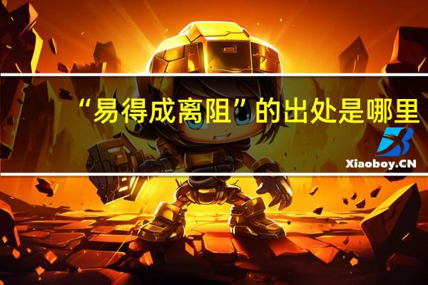 “易得成离阻”的出处是哪里
