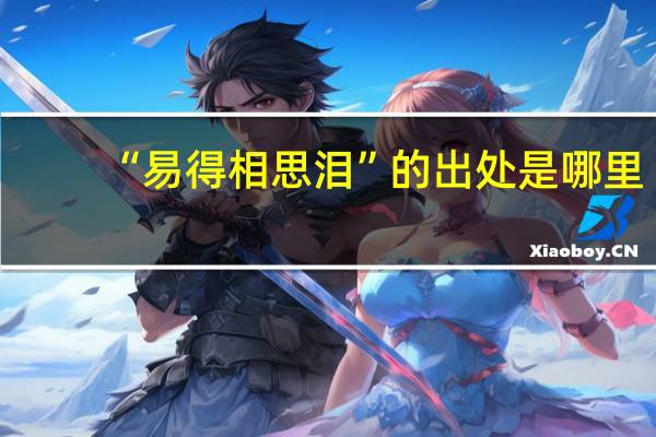 “易得相思泪”的出处是哪里