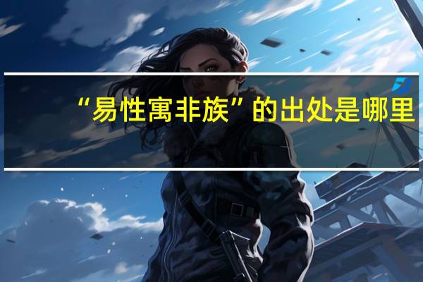 “易性寓非族”的出处是哪里