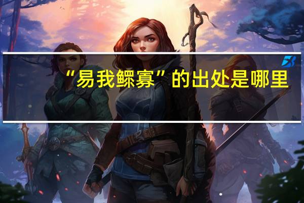 “易我鳏寡”的出处是哪里