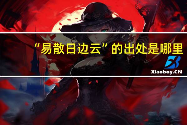 “易散日边云”的出处是哪里