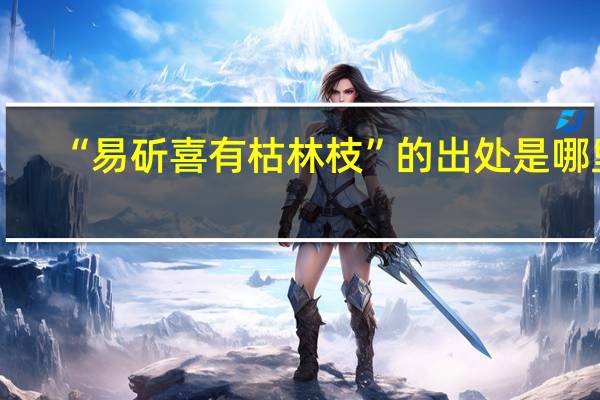“易斫喜有枯林枝”的出处是哪里
