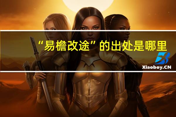 “易檐改途”的出处是哪里