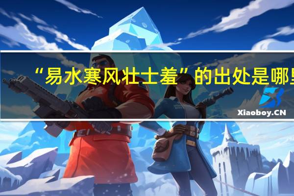 “易水寒风壮士羞”的出处是哪里