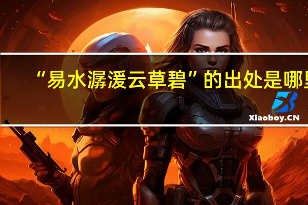 “易水潺湲云草碧”的出处是哪里