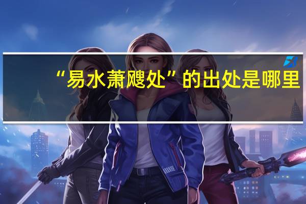 “易水萧飕处”的出处是哪里