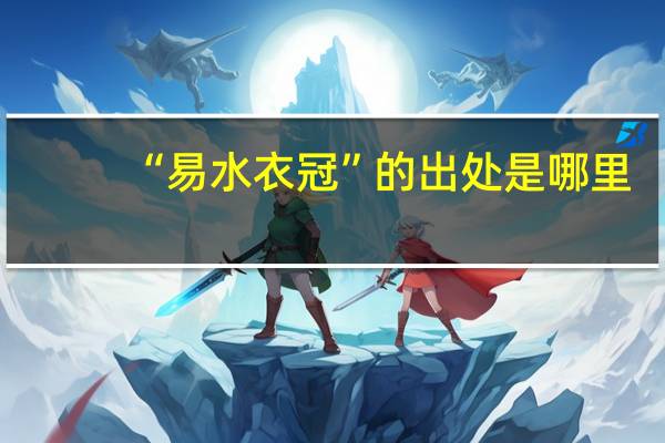 “易水衣冠”的出处是哪里