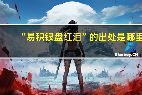 “易积银盘红泪”的出处是哪里