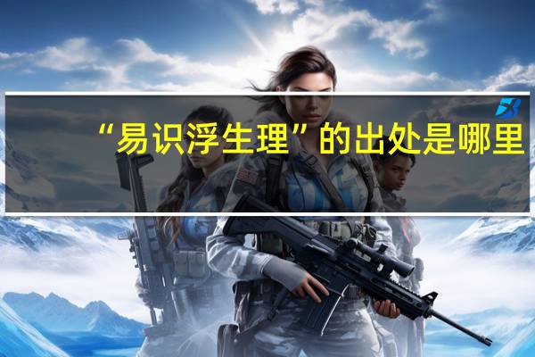 “易识浮生理”的出处是哪里