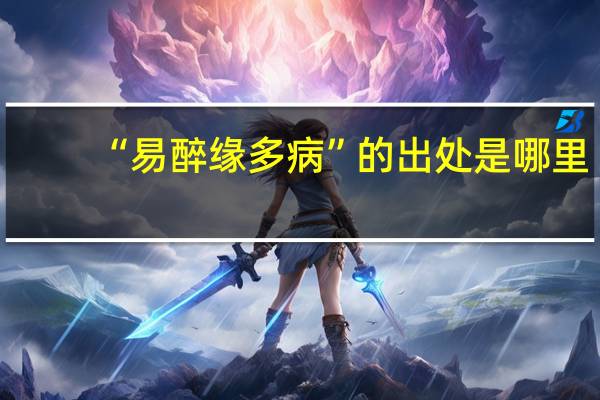 “易醉缘多病”的出处是哪里