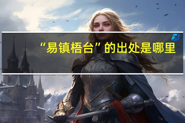 “易镇梧台”的出处是哪里