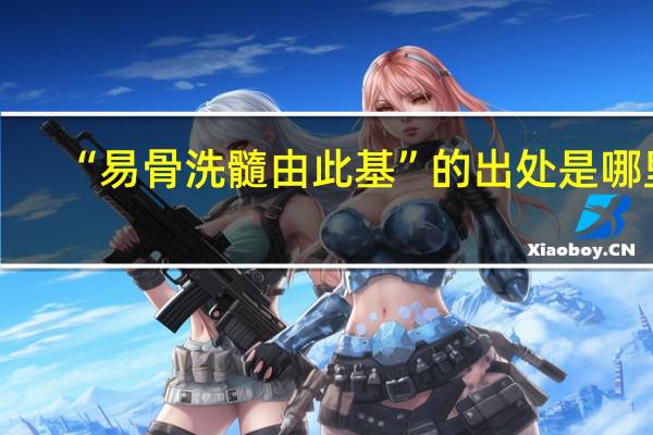 “易骨洗髓由此基”的出处是哪里