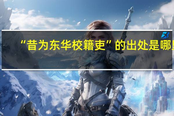 “昔为东华校籍吏”的出处是哪里