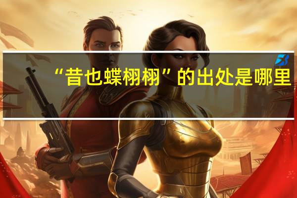“昔也蝶栩栩”的出处是哪里