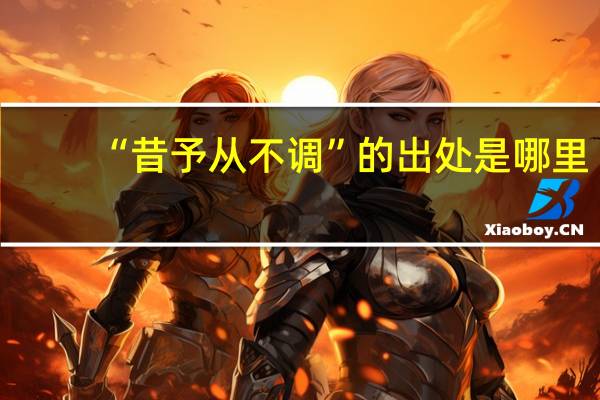 “昔予从不调”的出处是哪里