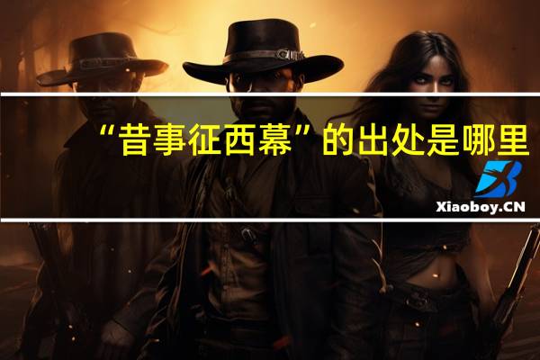 “昔事征西幕”的出处是哪里