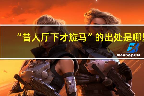 “昔人厅下才旋马”的出处是哪里