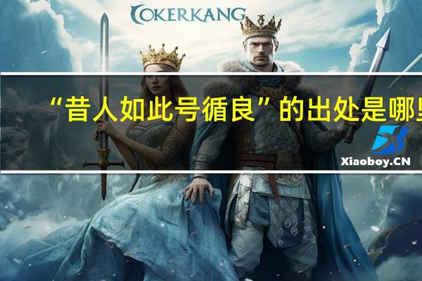 “昔人如此号循良”的出处是哪里