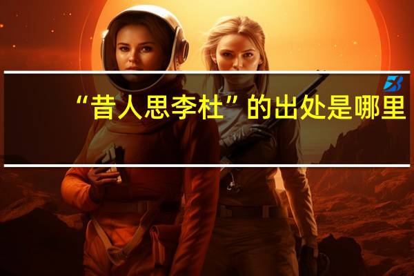 “昔人思李杜”的出处是哪里