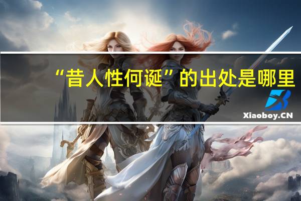 “昔人性何诞”的出处是哪里