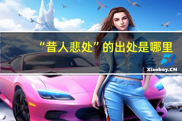 “昔人悲处”的出处是哪里