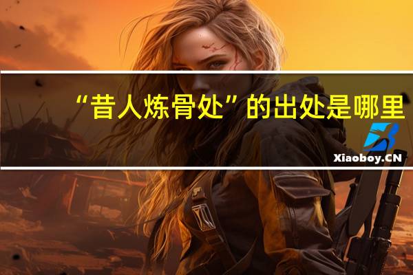 “昔人炼骨处”的出处是哪里