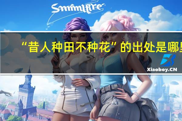 “昔人种田不种花”的出处是哪里