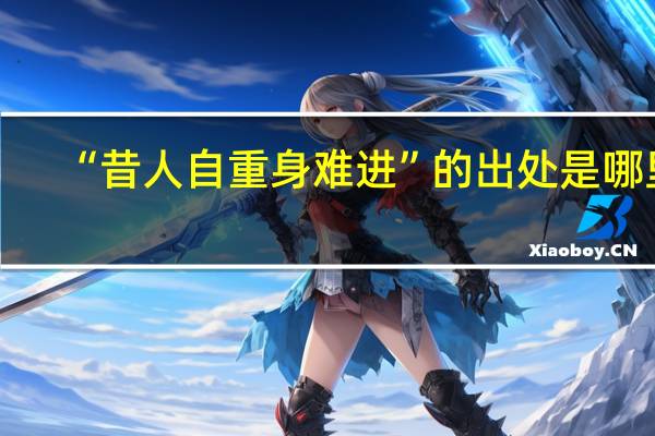 “昔人自重身难进”的出处是哪里