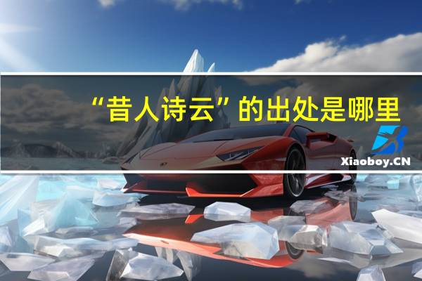 “昔人诗云”的出处是哪里