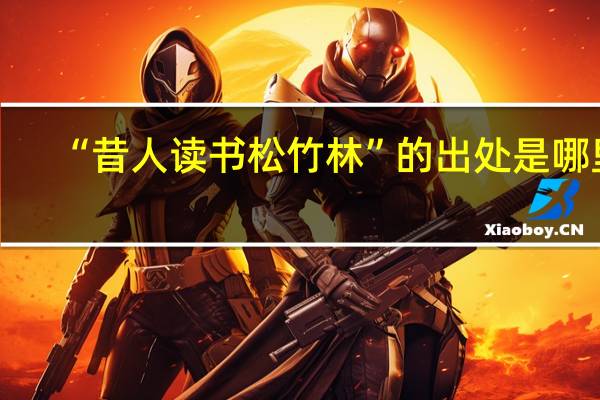 “昔人读书松竹林”的出处是哪里