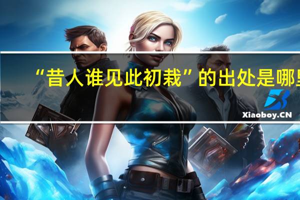 “昔人谁见此初栽”的出处是哪里