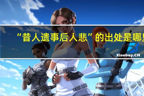 “昔人遗事后人悲”的出处是哪里