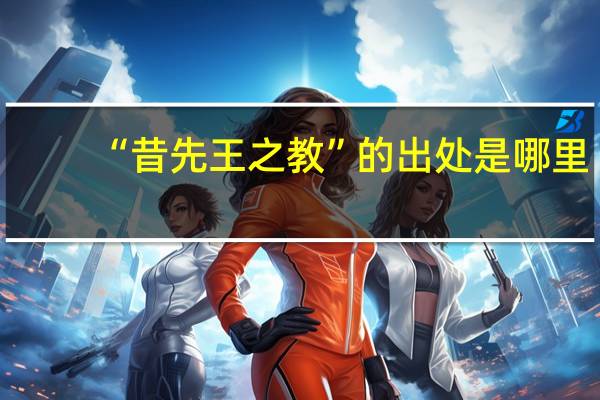 “昔先王之教”的出处是哪里