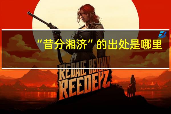 “昔分湘济”的出处是哪里