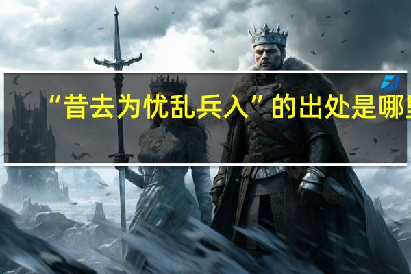 “昔去为忧乱兵入”的出处是哪里