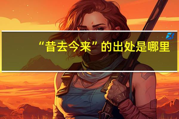 “昔去今来”的出处是哪里