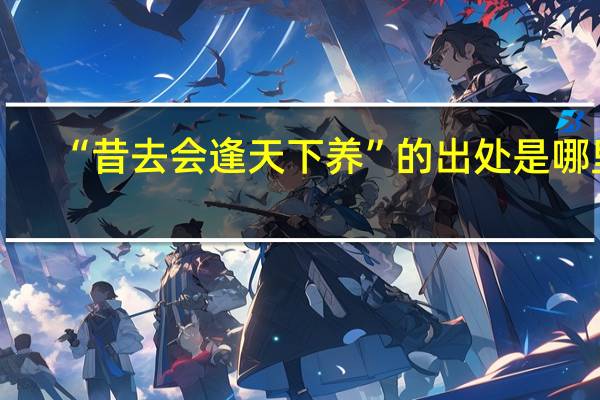 “昔去会逢天下养”的出处是哪里