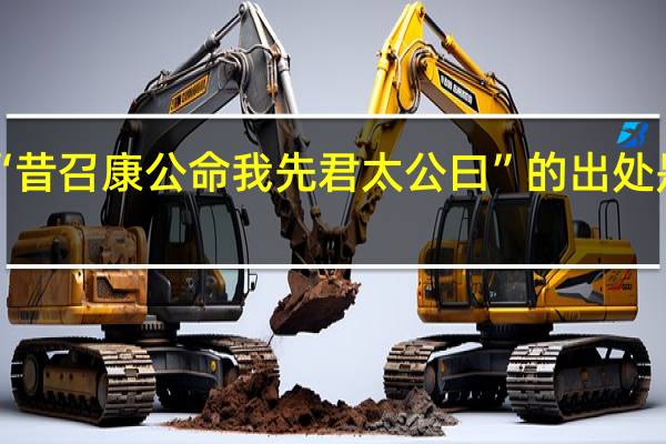 “昔召康公命我先君太公曰”的出处是哪里