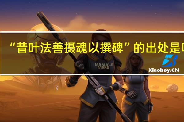 “昔叶法善摄魂以撰碑”的出处是哪里