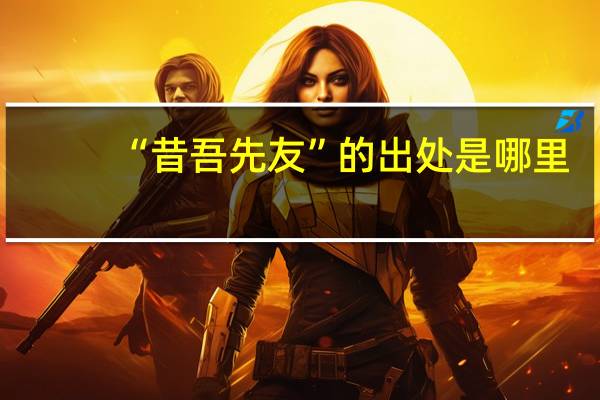 “昔吾先友”的出处是哪里