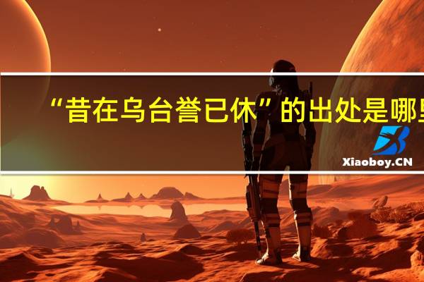 “昔在乌台誉已休”的出处是哪里