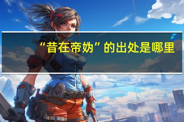 “昔在帝妫”的出处是哪里